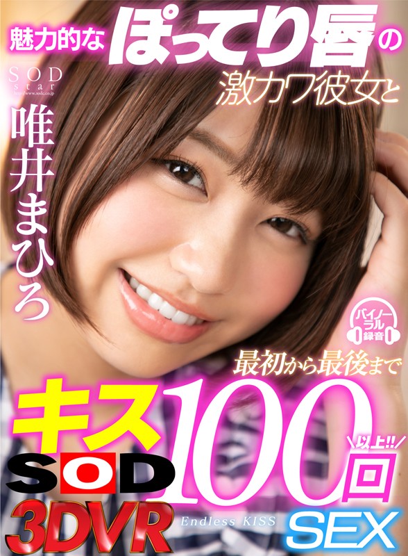 【VR動画】13dsvr00478｜唯井まひろ｜【VR】魅力的なぽってり唇の激カワ彼女と最初から最後までキス100回SEX 唯井まひろ
