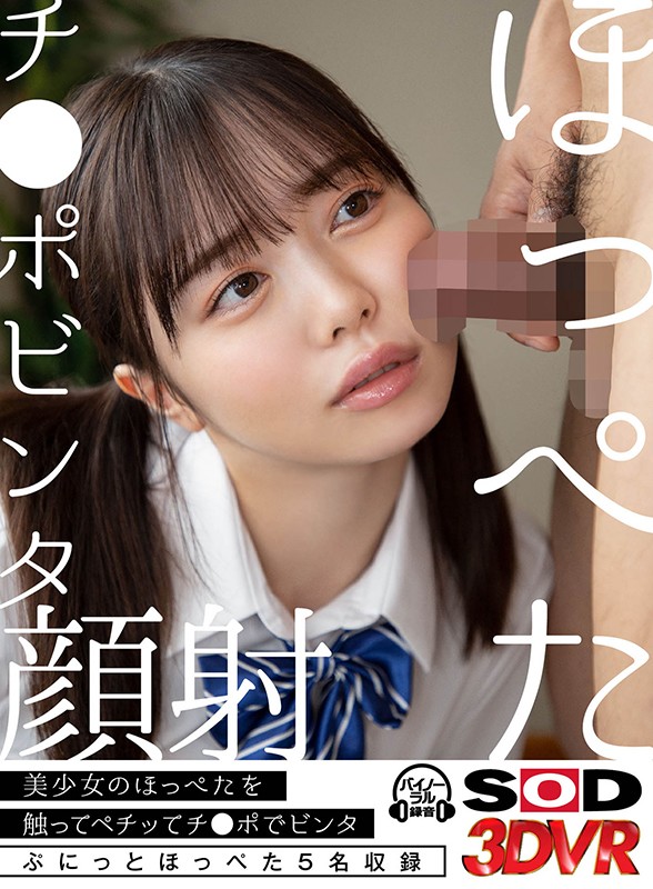 【VR動画】13dsvr00876｜百瀬あすか・渡辺まお・有村のぞみ｜【VR】ぷに感！！ほっぺたチ●ポビンタ顔射！～嫌そうな顔にチンチンぶっ刺しその後、大量顔射～