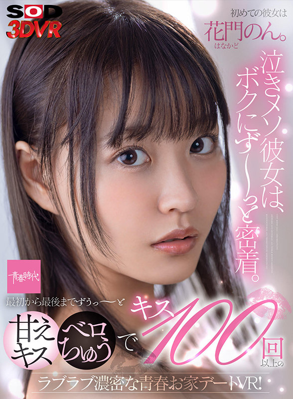 【VR動画】13dsvr00975｜花門のん｜【VR】初めての彼女は花門のん。泣きメソ彼女は、ボクにず～っと密着。 最初から最後までずうっ～と甘えキス・本気ベロちゅうで キス100回以上のラブラブ濃密な青春お家デートVR！