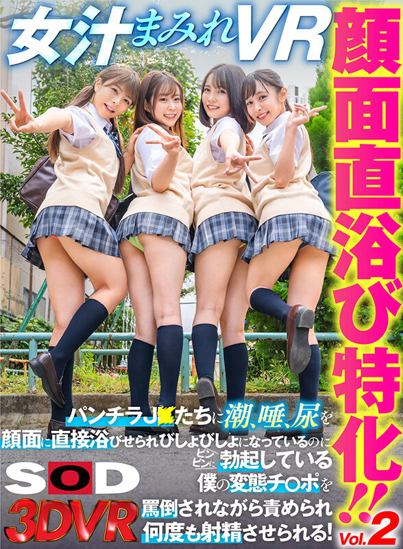 【VR動画】13dsvr01074｜逢見リカ・枢木あおい・沙月恵奈｜【VR】顔面直浴び特化！！Vol.2 女汁まみれVR パンチラJ○たちに潮、唾、尿を顔面に直接浴びせられびしょびしょになっているのにビンビンに勃起している僕の変態チ○ポを罵倒されながら責められ何度も射精させられる！