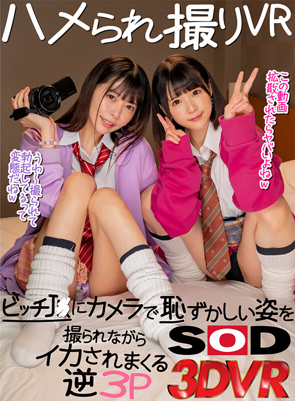 【VR動画】13dsvr01089｜森日向子・横宮七海｜【VR】ハメられ撮りVR ビッチJ○にカメラで恥ずかしい姿を撮られながらイカされまくる逆3P