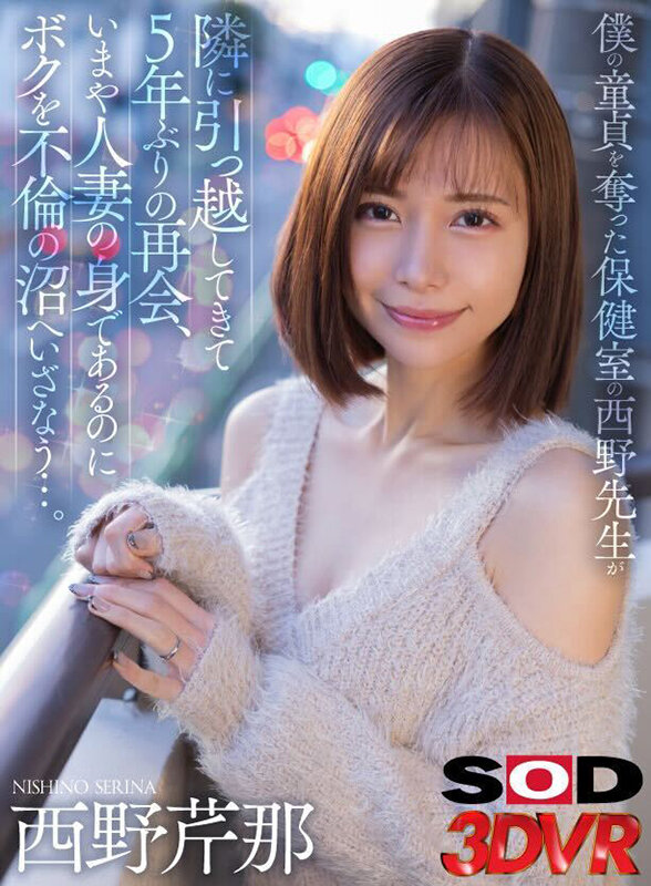 【VR動画】13dsvr01501｜西野芹那｜【VR】僕の童貞を奪った保健室の西野先生が隣に引っ越してきて5年ぶりの再会、いまや人妻の身であるのにボクを不倫の沼へいざなう…。 西野芹那