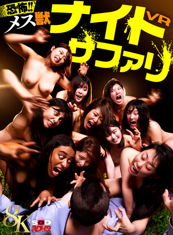 【VR動画】13dsvr01672｜｜【VR】【8K】恐怖！メス獣ナイトサファリVR