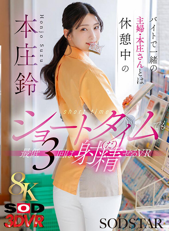 【VR動画】13dsvr01795｜本庄鈴｜【VR】【8K】バイトで一緒の主婦・本庄さんとは休憩中のショートタイムでも 最低3回は射精（だ）せるVR 本庄鈴