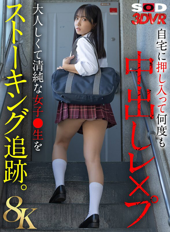 【VR動画】13dsvr01931｜｜【VR】【8K】大人しくて清純な女子●生をストーキング追跡。自宅に押し入って何度も中出しレ×プ