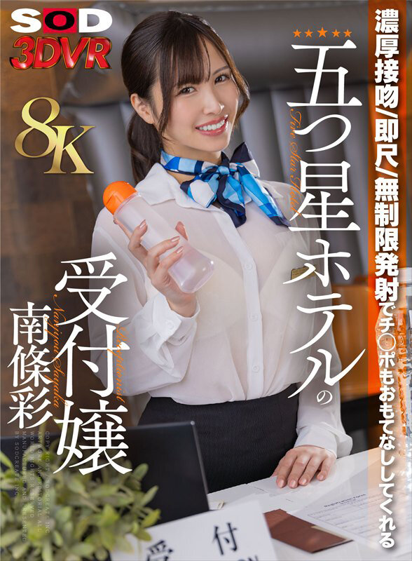 【VR動画】13dsvr01936｜南條彩｜【VR】【8K】濃厚接吻・即尺・無制限発射でチ○ポをおもてなししてくれる五つ星ホテルの受付嬢 南條彩