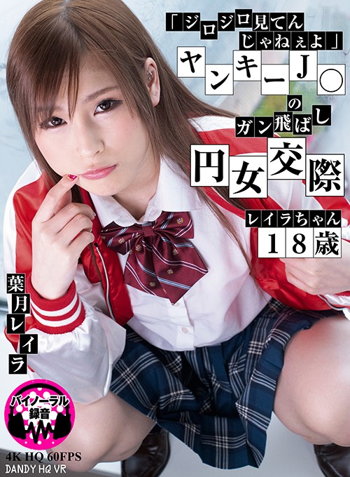 【VR動画】1dandyhqvr00001｜葉月レイラ｜【VR】「ジロジロ見てんじゃねぇよ」ヤンキーJ○のガン飛ばし円女交際 レイラちゃん18歳 葉月レイラ