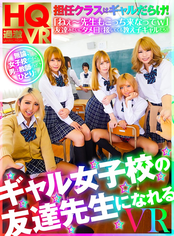 【VR動画】1nhvr00085｜｜【VR】ギャル女子校の友達先生になれる VR