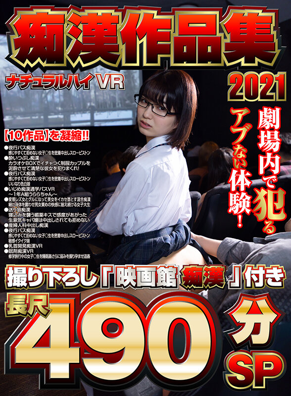 【VR動画】1nhvr00181｜｜【VR】ナチュラルハイVR痴●作品集2021 撮り下ろし「映画館痴●」付き長尺490分SP