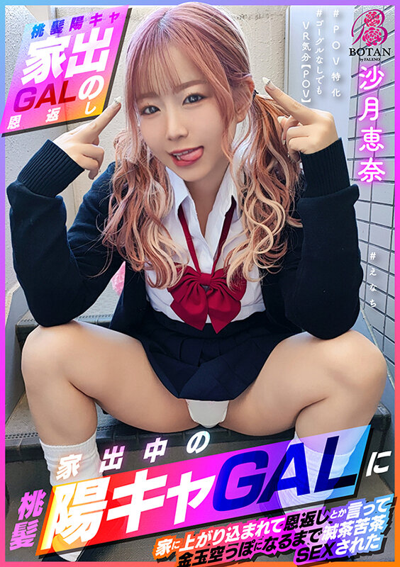 【VR動画】1votan00053｜沙月恵奈｜【桃髪陽キャ家出GALの恩返し】この後滅茶苦茶SEXされた ＃えなち＃POV特化＃ゴーグルなしでもVR気分【POV】家出中の桃髪陽キャGALに家に上がり込まれて恩返しとか言って金玉空っぽになるまで滅茶苦茶SEXされた 沙月恵奈