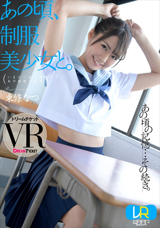 【VR動画】24dtvr00033｜東條なつ｜【VR】あの頃、制服美少女と。 東條なつ