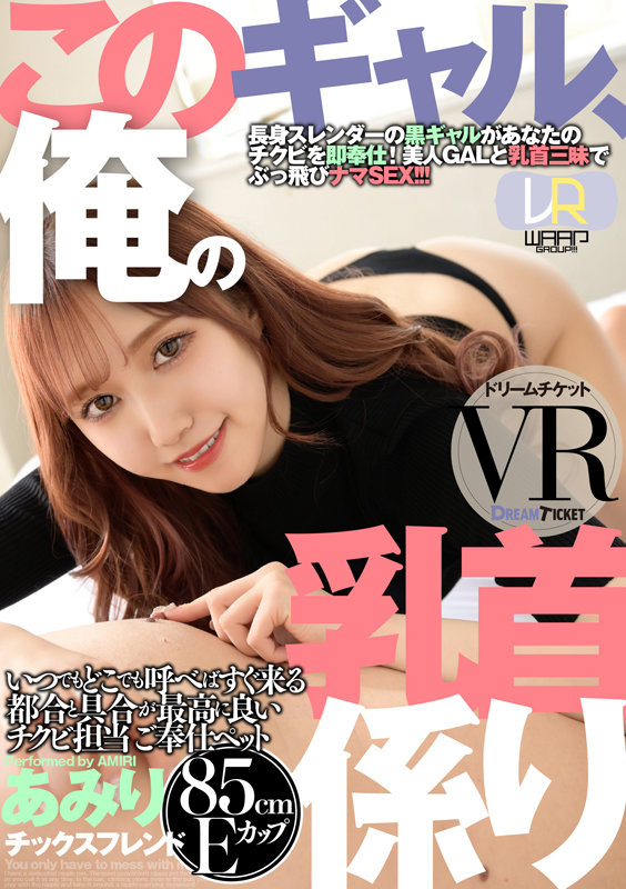 【VR動画】24dtvr00042｜斎藤あみり｜【VR】このギャル、俺の乳首係り ver.VR 斎藤あみり