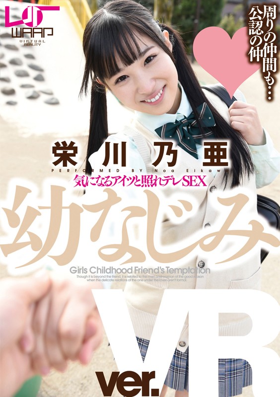 【VR動画】2wpvr00038｜栄川乃亜｜【VR】幼なじみ 栄川乃亜
