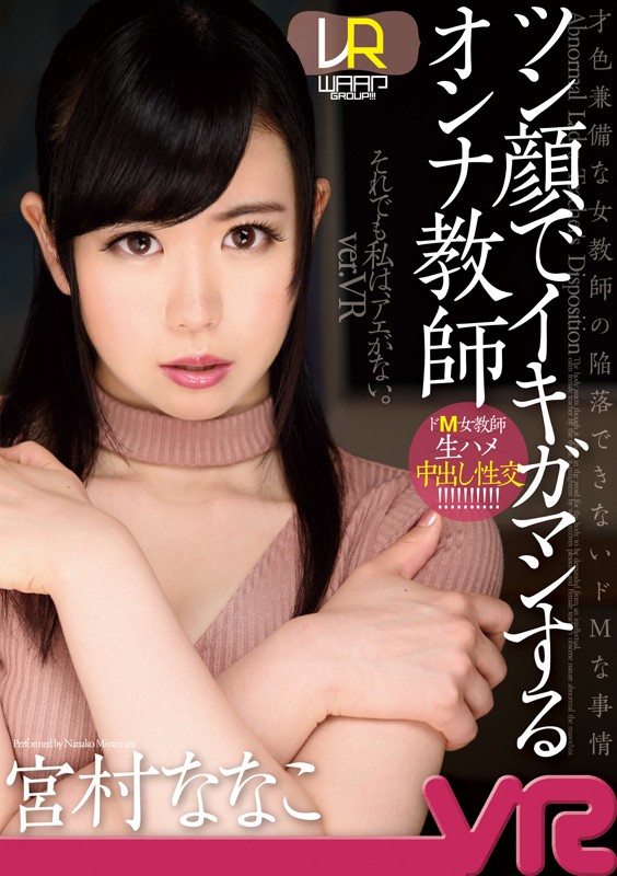 【VR動画】2wpvr00137｜宮村ななこ｜【VR】ツン顔でイキガマンするオンナ教師 宮村ななこ