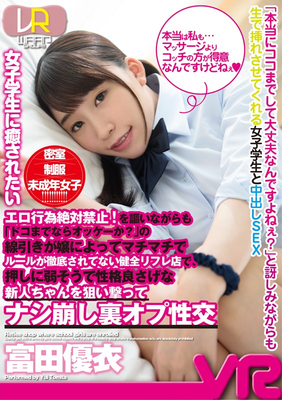 【VR動画】2wpvr00139｜富田優衣｜【VR】エロ行為絶対禁止！を謳いながらも「ドコまでならオッケーか？」の線引きが嬢によってマチマチでルールが徹底されてない健全リフレ店で、押しに弱そうで性格良さげな新人ちゃんを狙い撃ってナシ崩し裏オプ性交 富田優衣