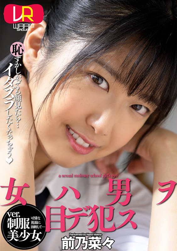 【VR動画】2wpvr00216｜前乃菜々｜【VR】女ハ男ヲ目デ●ス ver.制服美少女 前乃菜々