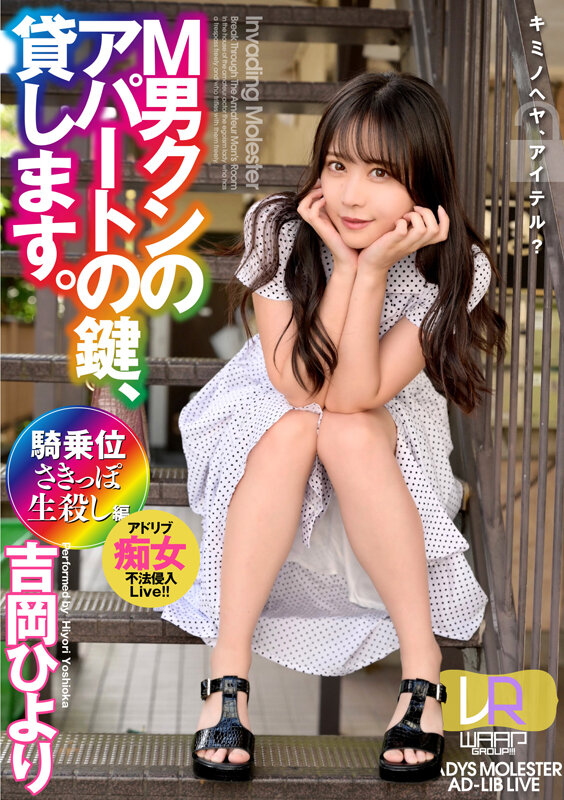 【VR動画】2wpvr00237｜吉岡ひより｜【VR】M男クンのアパートの鍵、貸します。Ver.VR 吉岡ひより