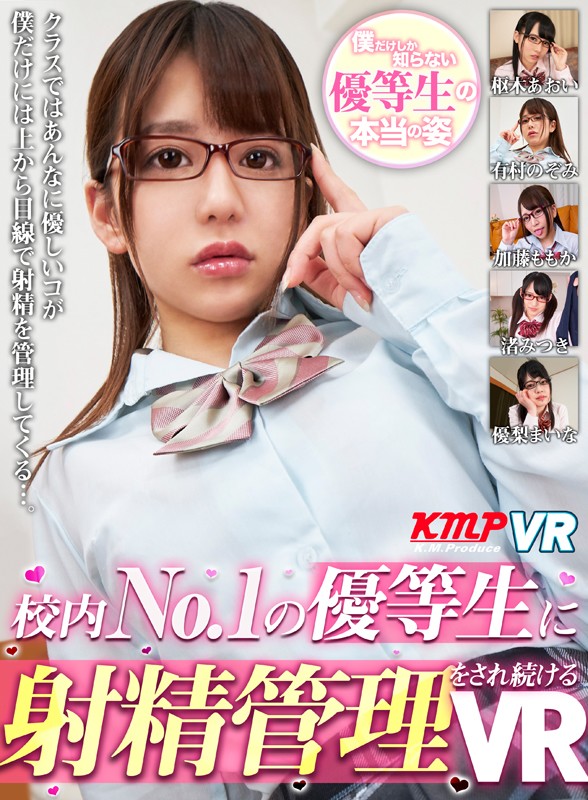 【VR動画】84kmvr00658｜枢木あおい・有村のぞみ・佐藤ののか（加藤ももか）｜【VR】校内No.1の優等生に射精管理をされ続けるVR