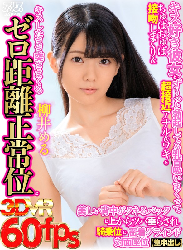 【VR動画】ajvr00098｜柳井める｜【VR】キス好き彼女とちゅぱちゅぱ接吻しまくり＆ず～っと勃起してる乳首吸いまくって超接近アナル＆ワキとキスしたまま突きまくるゼロ距離正常位と美しい背中がクネるバックと上からツバ垂らされ騎乗位と密着グラインド対面座位【生中出し】 柳井める