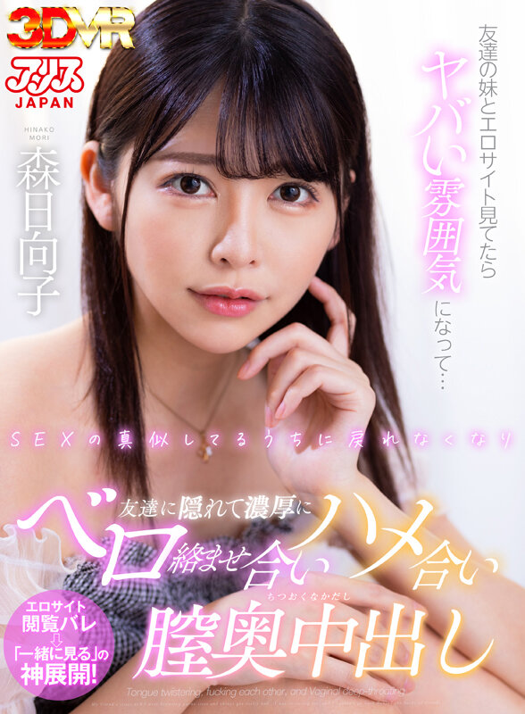 【VR動画】ajvr00151｜森日向子｜【VR】友達の妹とエロサイト見てたらヤバい雰囲気になって…SEXの真似してるうちに戻れなくなり友達に隠れて濃厚にベロ絡ませ合いハメ合い膣奥中出し 森日向子