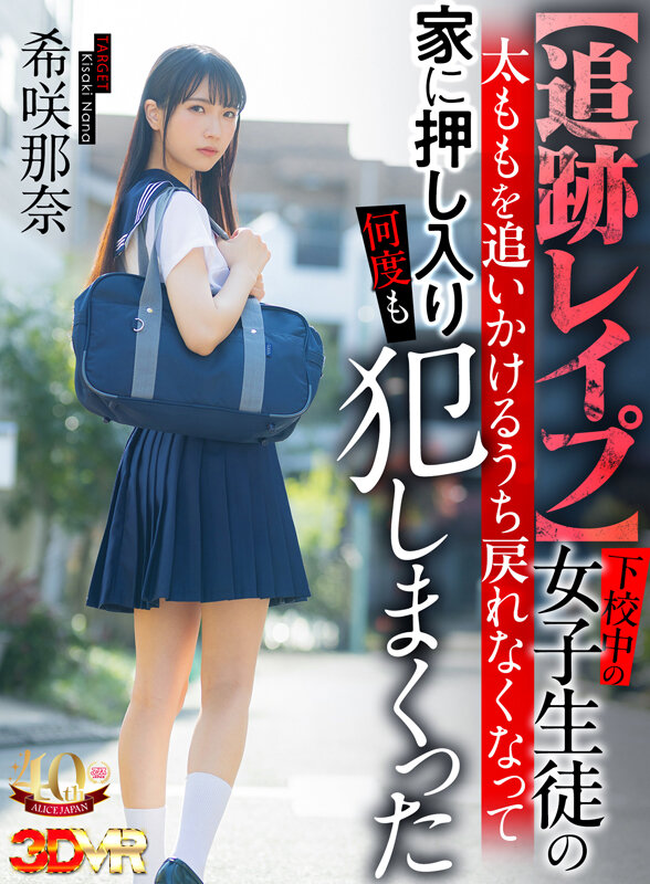 【VR動画】ajvr00241｜希咲那奈｜【VR】【追跡レ●プ】下校中の女子生徒の太ももを追いかけるうち戻れなくなって家に押し入り何度も犯しまくった 希咲那奈