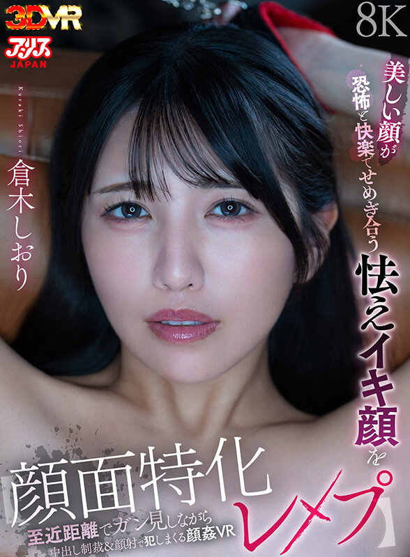 【VR動画】ajvr00310｜倉木しおり｜【VR】【顔面特化レ●プ】美しい顔が恐怖と快楽でせめぎ合う怯えイキ顔を至近距離でガン見しながら中出し制裁＆顔射で犯しまくる顔姦VR 倉木しおり