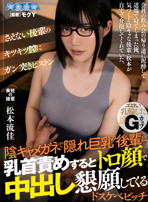 【VR動画】aqula00003｜松本流佳｜【VR】陰キャメガネで隠れ巨乳の後輩は乳首責めするとトロ顔で中出し懇願してくるドスケベビッチ 松本流佳