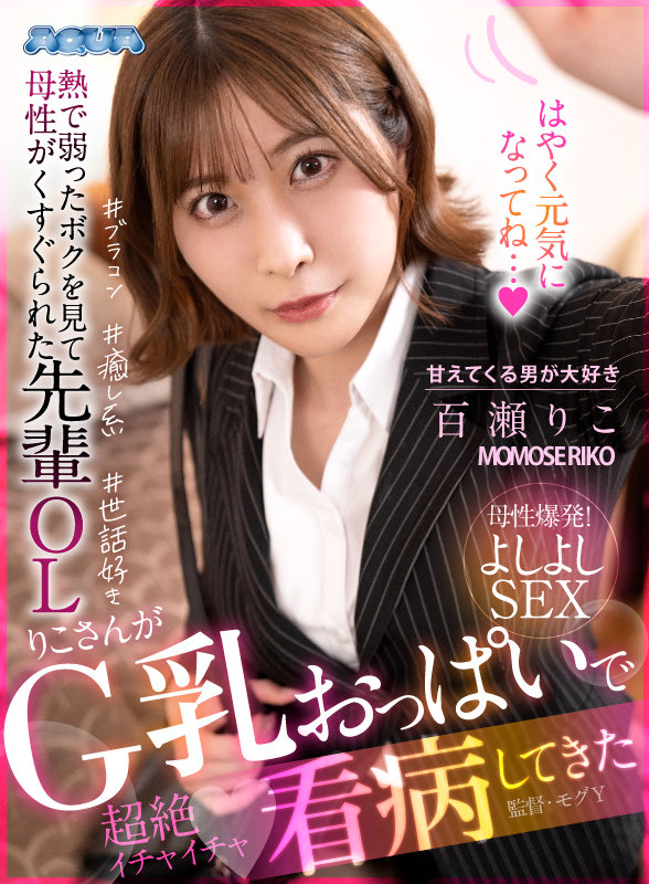 【VR動画】aqula00006｜百瀬りこ｜【VR】熱で弱ったボクを見て母性がくすぐられた先輩OLりこさんがG乳おっぱいで看病してきた 百瀬りこ