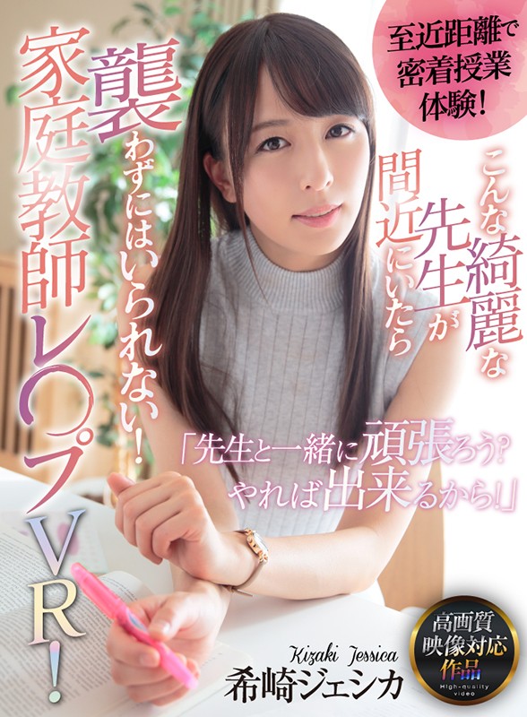 【VR動画】atvr00013｜希崎ジェシカ｜【VR】至近距離で密着授業体験！ こんな綺麗な先生が間近にいたら襲わずにはいられない！家庭教師レ○プVR！ 希崎ジェシカ