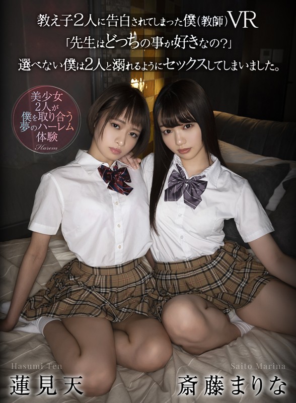 【VR動画】atvr00054｜蓮見天・斎藤まりな｜【VR】教え子2人に告白されてしまった僕（教師）VR 「先生はどっちの事が好きなの？」 選べない僕は2人と溺れるようにセックスしてしまいました。