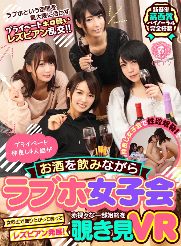 【VR動画】bbvr00004｜南梨央奈・阿部乃みく・向井藍｜【VR】プライベート仲良し4人組がお酒を飲みながらラブホ女子会 女同士で盛り上がって酔ってレズビアン発展！赤裸々な一部始終を覗き見VR
