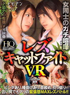 【VR動画】bbvr00010｜新村あかり・紗々原ゆり｜【VR】女同士のガチ喧嘩 レズキャットファイトVR