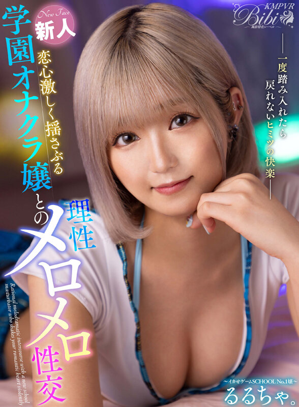 【VR動画】bibivr00062｜るるちゃ。｜【VR】恋心激しく揺さぶる新人学園オナクラ嬢との理性メロメロ性交 るるちゃ。