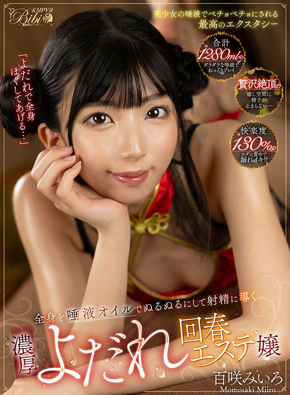 【VR動画】bibivr00113｜百咲みいろ｜【VR】「よだれで全身ほぐしてあげる…」全身を唾液オイルでぬるぬるにして射精に導く濃厚よだれ回春エステ嬢 百咲みいろ