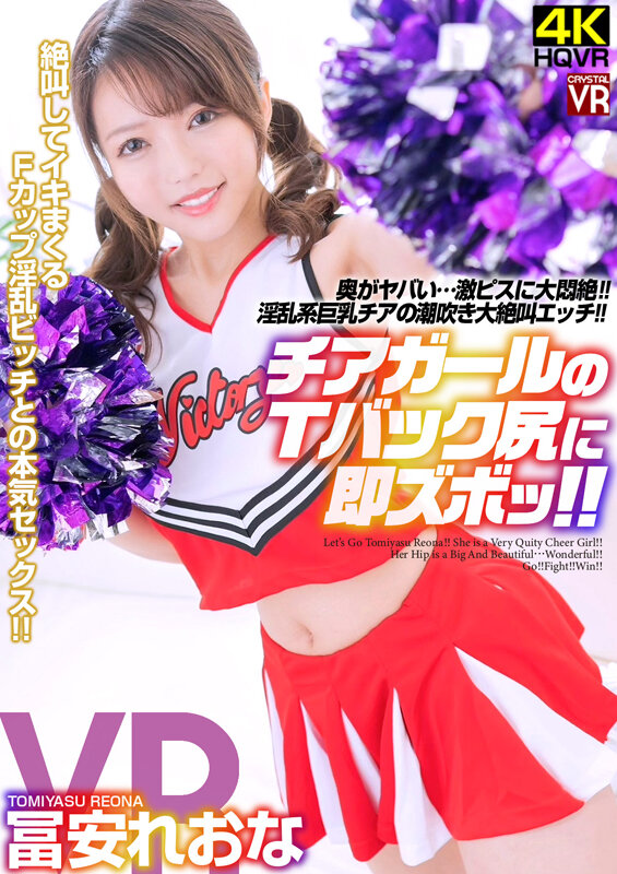【VR動画】crvr00254｜冨安れおな｜【VR】冨安れおな チアガールのTバック尻に即ズボッVR 奥がヤバい…激ピスに大悶絶！淫乱系巨乳チアの潮吹き大絶叫エッチ！