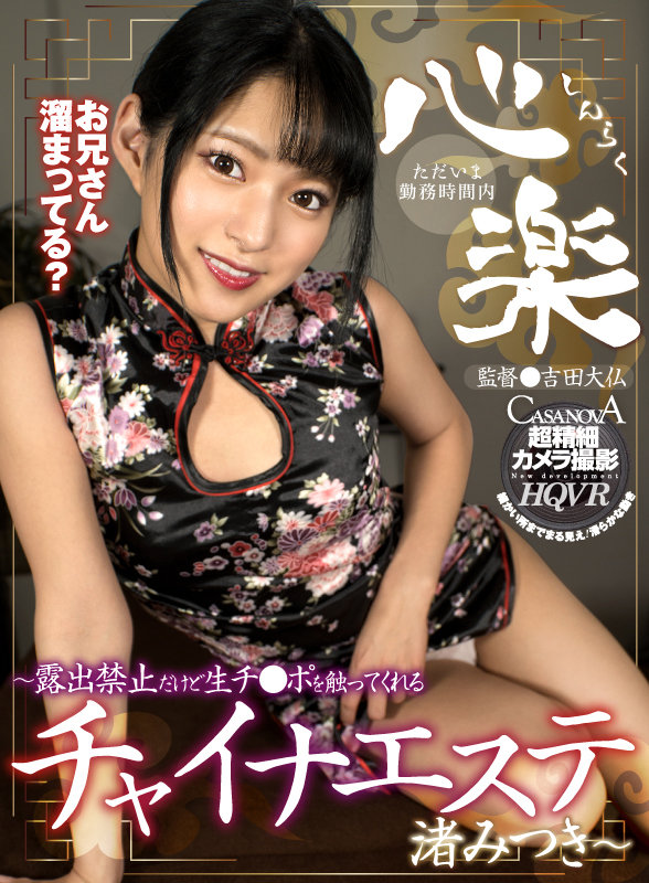 【VR動画】h_1116cami00223｜渚みつき｜【VR】心楽～露出禁止だけど生チ●ポを触ってくれるチャイナエステ 渚みつき～