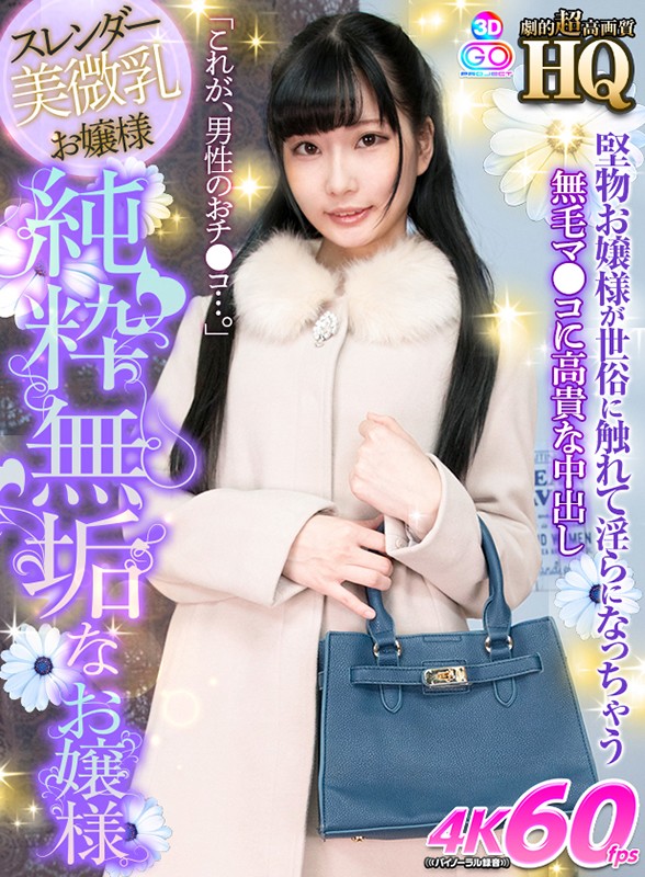 【VR動画】h_1127gopj00372｜宇佐木あいか｜【VR】HQ 劇的超高画質 純粋無垢なお嬢様 「これが、男性のおチ●コ…。」 宇佐木あいか
