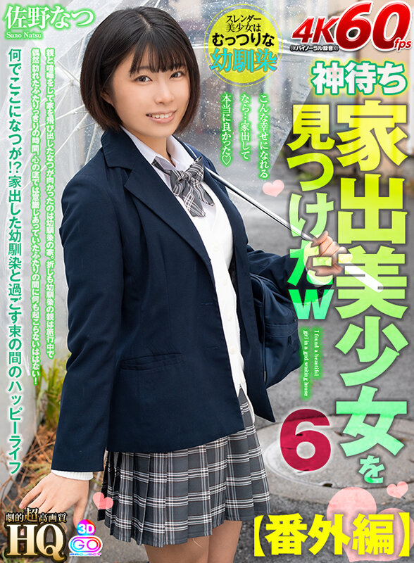 【VR動画】h_1127gopj00568｜佐野なつ｜【VR】HQ 劇的超高画質 家出美少女を見つけたw 6【番外編】何でここになつが！？家出した幼馴染と過ごす束の間のハッピーライフ 佐野なつ