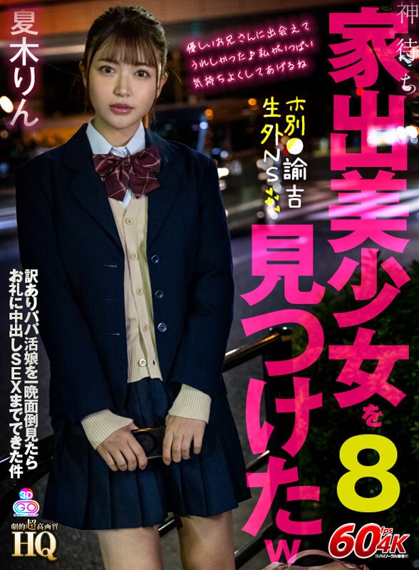 【VR動画】h_1127gopj00587｜夏木りん｜【VR】HQ 劇的超高画質 神待ち家出美少女を見つけたw8 ホ別●諭吉生外NS 訳ありパパ活娘を一晩面倒見たらお礼に中出しSEXまでできた件 夏木りん