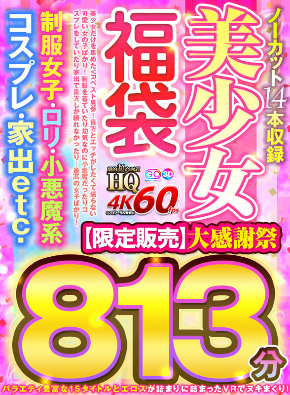 【VR動画】h_1127vosf00011｜樋口みつは・藤波さとり・桜井千春｜【VR福袋】美少女福袋 制服女子・口リ・小悪魔系・コスプレ・家出etc.大感謝祭 813分【限定販売】