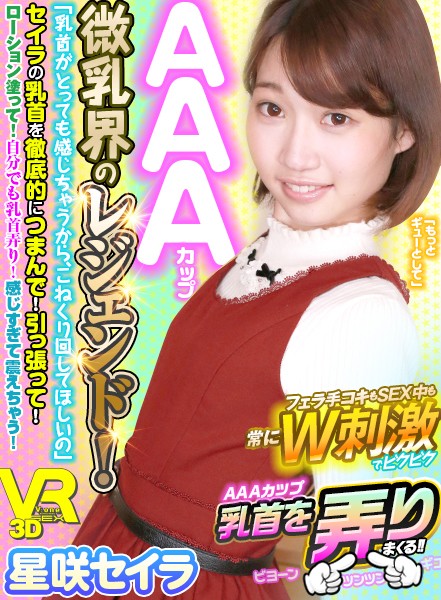 【VR動画】h_1127vovs00327｜星咲セイラ｜【VR】AAAカップ微乳界のレジェンド！「乳首がとっても感じちゃうから、こねくり回してほしいの」セイラの乳首を徹底的につまんで！引っ張って！ローション塗って！自分でも乳首弄り！感じすぎて震えちゃう！…