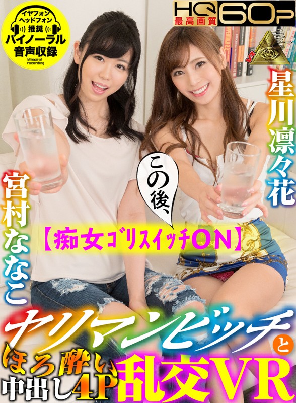 【VR動画】h_1145mivr00045｜宮村ななこ・星川凛々花｜【VR】痴女ゴリスイッチON ヤリマンビッチとほろ酔い中出し4P乱交VR
