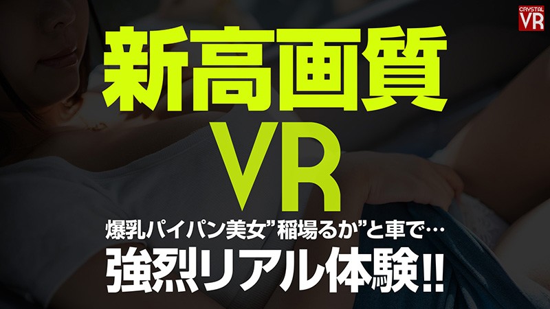 【VR動画】h_1155crvr00169｜稲場るか｜【VR】稲場るか カーセックスVR「…ダメ、ここでしましょ」巨乳でパイパンでかわいい後輩と車の中で大胆セックス！
