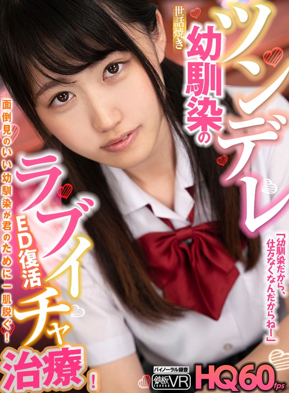 【VR動画】h_1256tpvr00211｜姫野ことめ｜【VR】HQ60fps ツンデレ世話焼き幼馴染のED復活ラブイチャ治療！「幼馴染だから、仕方なくなんだからね！」 姫野ことめ