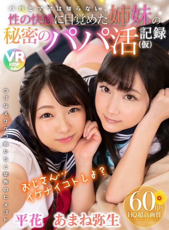 【VR動画】h_1285bikmvr00087｜平花・あまね弥生｜【VR】【60fps HQ超高画質】パパとママは知らない。性の快感に目覚めた姉妹の秘密のパパ活記録（仮） 平花/あまね弥生