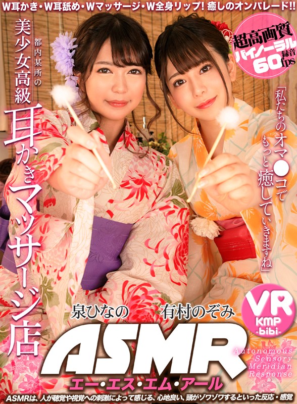 【VR動画】h_1285bikmvr00093｜有村のぞみ・泉ひなの｜【VR】【HQバイノーラル録音】都内某所の美少女高級耳かきマッサージ店 泉ひなの・有村のぞみ