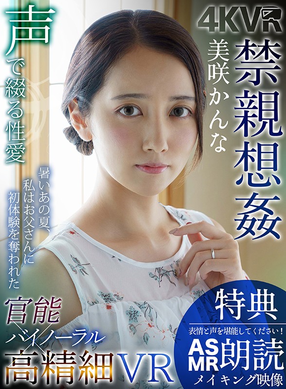 【VR動画】h_1290dovr00105｜美咲かんな｜【まとめ買い特典あり】官能バイノーラル×高精細VR 禁親想姦 美咲かんな 完全版