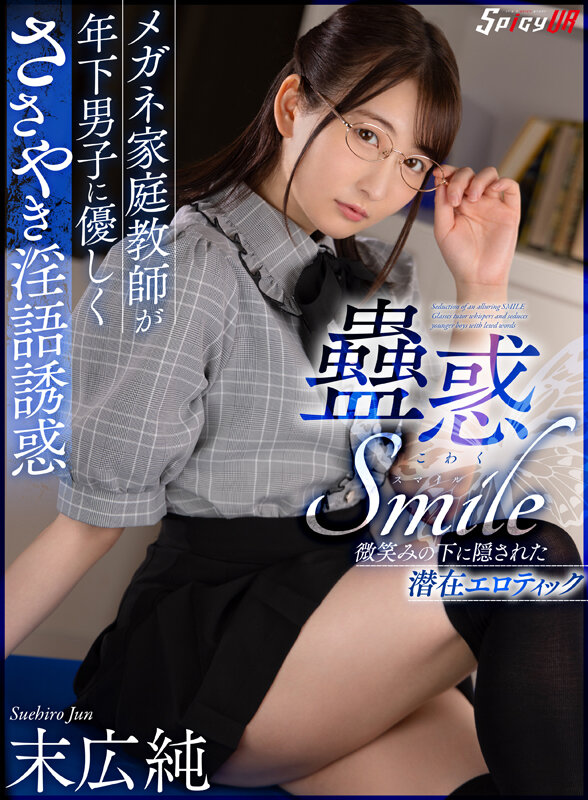【VR動画】h_1609spivr00036｜末広純｜【VR】蠱惑SMILE メガネ家庭教師が年下男子に優しくささやき淫語誘惑 末広純