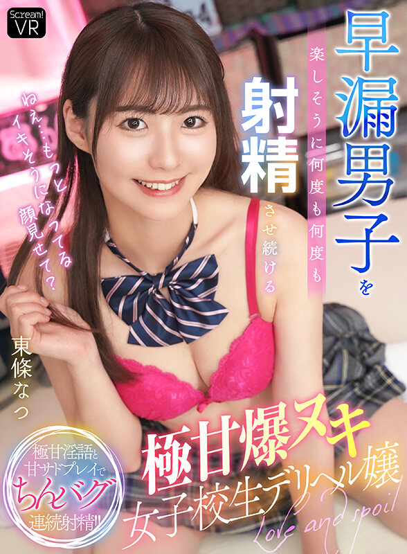 【VR動画】h_1643wabb00007｜東條なつ｜【VR】「ねえ…もっとイキそうになってる顔見せて？」早漏男子を楽しそうに何度も何度も射精させ続ける極甘爆ヌキ女子校生デリヘル嬢 東條なつ