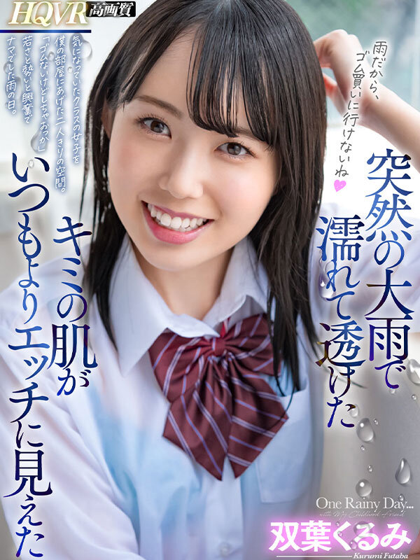 【VR動画】hnvr00099｜双葉くるみ｜【VR】突然の大雨で濡れて透けたキミの肌がいつもよりエッチに見えた 気になっていたクラスの女子を僕の部屋に上げたふたりきりの空間。「雨降ってるからゴム買いにいけないね」はじめてナマ挿入した雨の日の出来事。 双葉くるみ